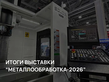 СОЛДРИМ-СПб на выставке «Металлообработка-2026»