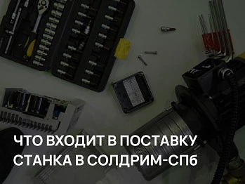 Что входит в поставку станка в СОЛДРИМ-СПб