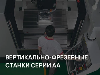 Вертикально-фрезерные обрабатывающие центры серии AA