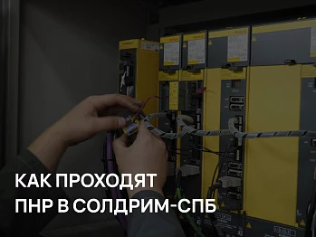 Как проходят пусконаладочные работы в СОЛДРИМ-СПб