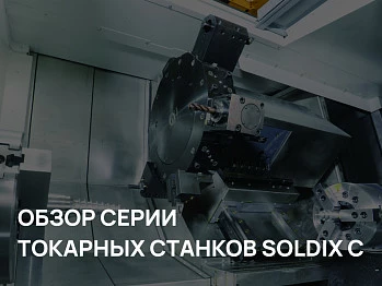 Токарные станки SOLDIX C