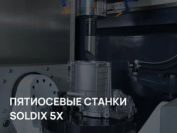 Пятиосевые станки SOLDIX: технологии, возможности и применение