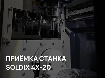 Сервисная служба СОЛДРИМ-СПб приняла станок SOLDIX 4X-20 в Китае